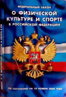 Книга Федеральный закон О физической культуре и спорте, 11-12166, Баград.рф